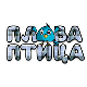 Плава птица	ц.17 ем. ем.02
