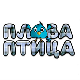 Плава птица	ц.17 ем. ем.03