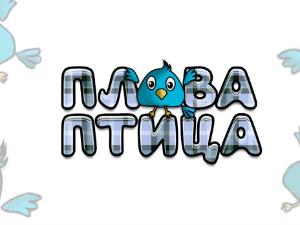Плава птица	ц.17 ем. ем.04