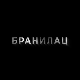 Бранилац 2, 3-12