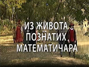 Из живота познатих математичара: Вилијам Хамилтон