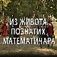 Из живота познатих математичара Еварист Галоа