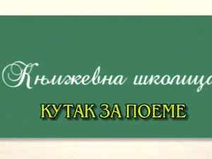 Књижевна школица:	Кутак за поеме