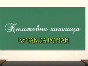 Књижевна школица:Кутак за роман
