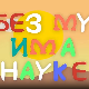 И без муке има науке: Тајна