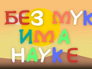 И без муке има науке: Тајна