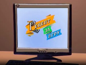 Рецепт за игру:	Ледени чика