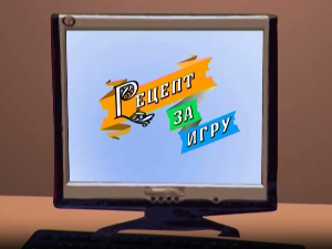 Рецепт за игру:	Тунел
