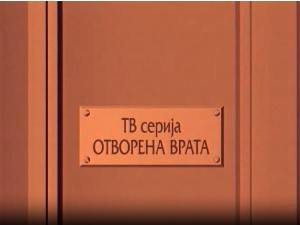 Отворена врата, 19-34