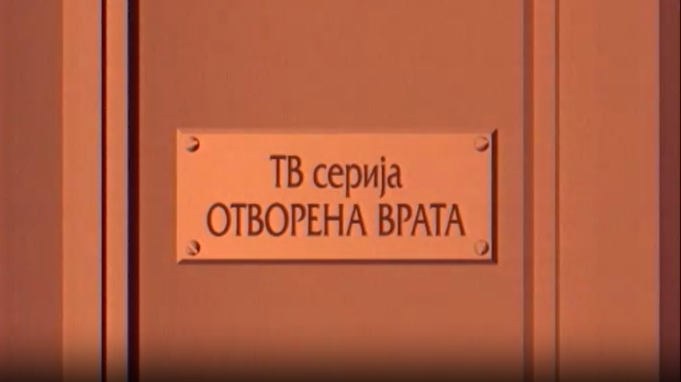 Отворена врата, 29-34
