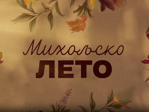 Михољско лето, 11-12