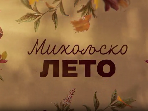 Михољско лето, 12-12