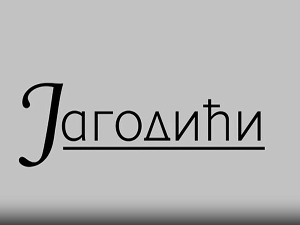 Јагодићи, 8-12