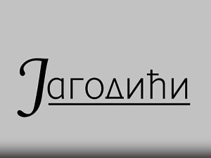 Јагодићи, 11-12
