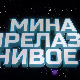 Мина прелази нивое 3: Мина (ни) је кул