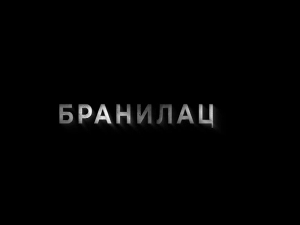 Бранилац, 1-9