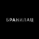 Бранилац, 2-9