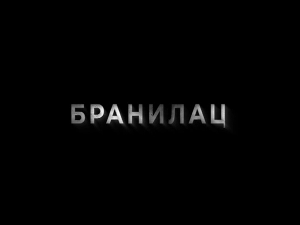 Бранилац, 4-9