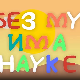 И без муке има науке: Музика