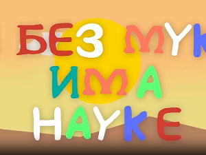 И без муке има науке: Музика