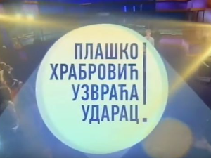 Плашко Храбровић узвраћа ударац:	Страх од школе