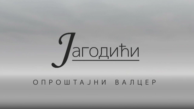 Јагодићи, опроштајни валцер, 2-10