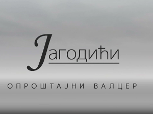 Јагодићи, опроштајни валцер, 3-10