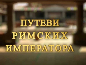 Путеви римских императора: У клисури легионара