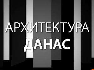 Архитектура данас: Празни простори