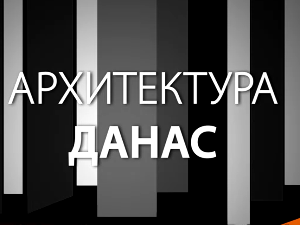 Архитектура данас: Капитал и град