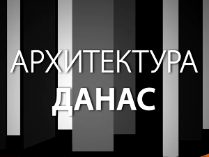 Архитектура данас: Нови материјали