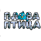 Плава птица	ц.17 ем. ем.09