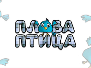 Плава птица	ц.16 ем. ем.01