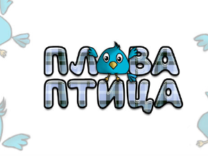 Плава птица	ц.16 ем. ем.05