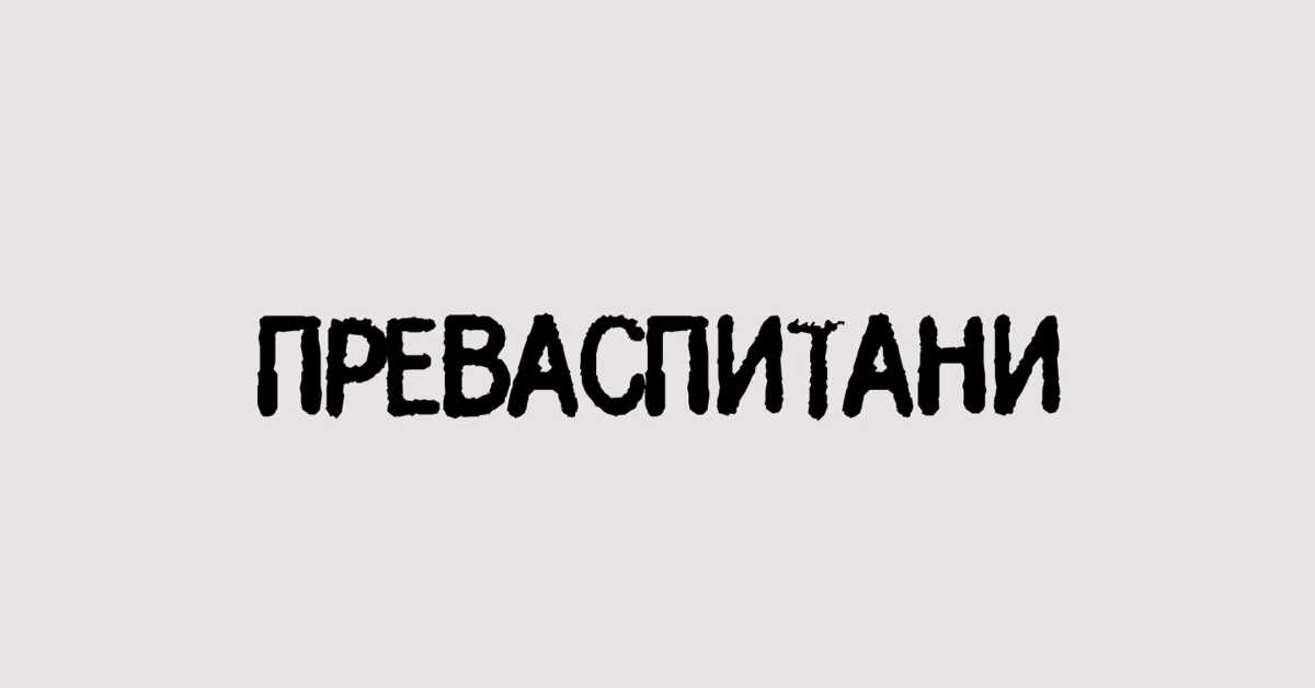Преваспитани: Љубиша Ристић 3