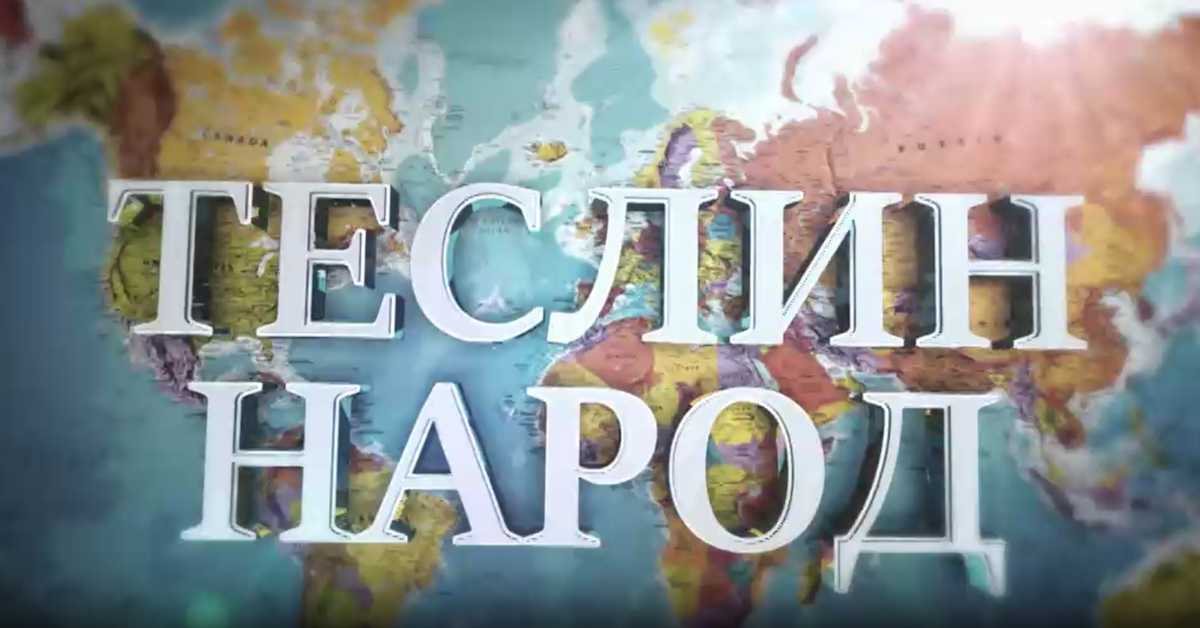 Теслин народ, 1. ем.