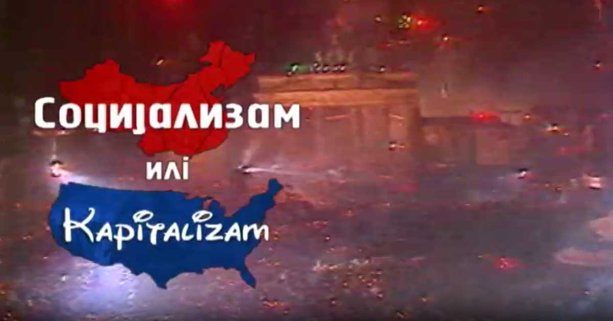 Социјализам или капитализам: Божидар Шујица