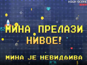 Мина прелази нивое: Мина је невидљива