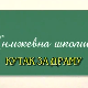 Књижевна школица:	Кутак за драму