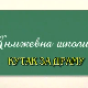 Књижевна школица:	Кутак за драму