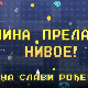 Мина прелази нивое:	Мина слави рођендан