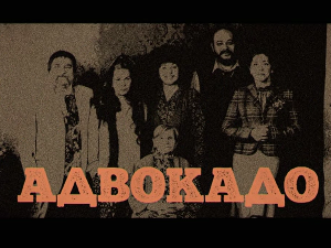 Адвокадо, 11-20