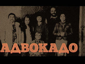 Адвокадо, 14-20