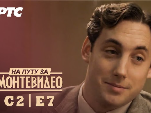 На путу за Монтевидео, 7-9