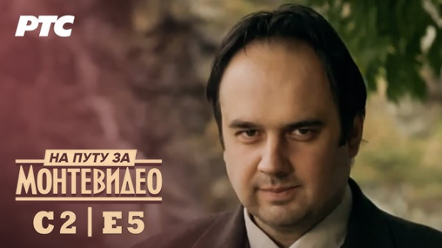 На путу за Монтевидео, 5-9