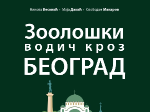 Зоолошки водич кроз Београд