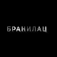 Бранилац 2, 6-12
