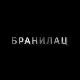 Бранилац 2, 7-12 (први део)