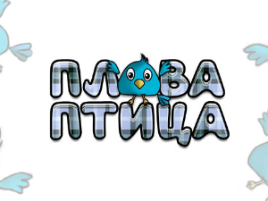 Плава птица	ц.15 ем. ем.09