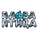 Плава птица	ц.14 ем. ем.02